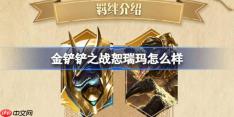 金铲铲之战恕瑞玛怎么样-金铲铲之战恕瑞玛羁绊一览