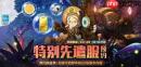 龙之谷怀旧零区是什么