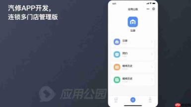 汽修APP开发,连锁多门店管理版
