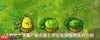 植物大战僵尸融合版中浮空投掷植物有哪些