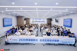 鲲鹏聚力自主创新|2026鲲鹏日走进云鼎技术赋能专场圆满落幕