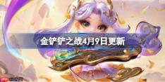 金铲铲之战4月9日更新公告-金铲铲之战16.8a版本更新全部内容