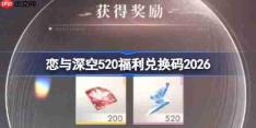 恋与深空520兑换码是什么-恋与深空520兑换码2026