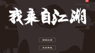 我来自江湖萌新开局怎么选才能避免后期走弯路呢?
