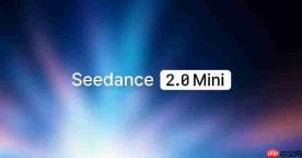 字节跳动上线Seedance 2.0 Mini视频生成模型：生成成本减半、运行速度翻倍