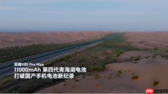 戈壁追星是什么体验?荣耀X80 Pro Max用11000mAh电池挑战续航极限