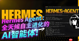 Hermes Agent 结合MCP协议，无限扩展AI工具能力的终极玩法【生态互联】