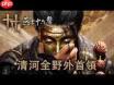 燕云十六声清河侠迹怎么打BOSS