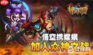灌篮军团如何获得孙悟空-灌篮军团孙悟空获取方法