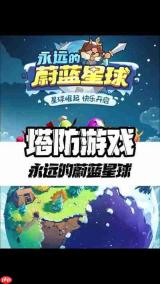 永远的蔚蓝星球手游有哪些宠物-永远的蔚蓝星球手游包含什么宠物