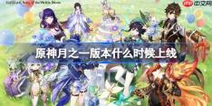 原神月之一版本什么时候上线-原神月之一版本更新时间介绍