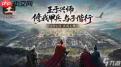 王于兴师开荒武将强度如何排名
