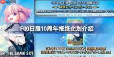 FGO日服10周年有什么企划-FGO日服10周年报纸企划介绍