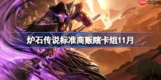 炉石传说标准商贩瞎卡组怎么搭配-炉石传说标准商贩瞎卡组分享11月