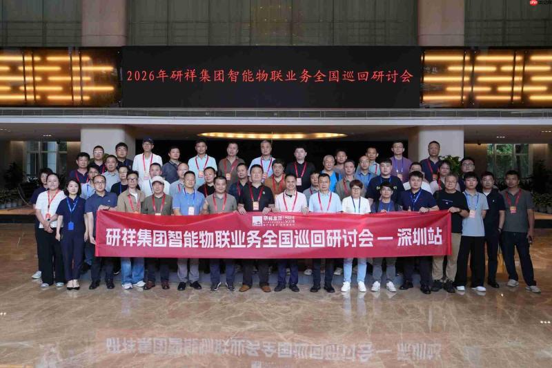研祥集团全国巡回研讨会深圳站圆满举办