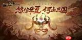 无悔华夏绘山河怎么玩-无悔华夏绘山河玩法攻略