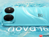 华为nova 16系列开启预约：四款机型齐发，6月1日正式发布