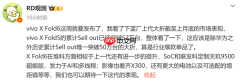 vivo X Fold6 6月26日发布 上代X Fold5销量突破52万台