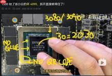 1500块买张RTX4090：拆开发现核心是塑料 显存全废片