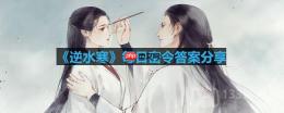 逆水寒3.1密令答案是什么-2023年3月1日每日密令答案