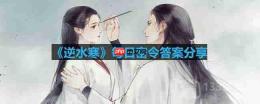逆水寒3.1密令答案是什么-2023年3月1日每日密令答案
