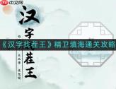 汉字找茬王找到另一半如何通关-找到另一半通关攻略