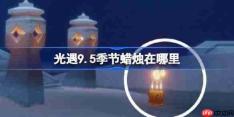 光遇9.5季节蜡烛在哪里-光遇9月5日季节蜡烛位置攻略