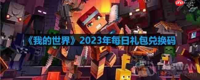 我的世界2023年5月2日有哪些兑换码-mc2023年5月2日兑换码