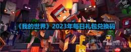 我的世界2023年5月2日有哪些兑换码-mc2023年5月2日兑换码