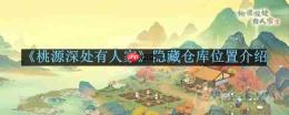 桃源深处有人家仓库满了怎么办-桃源深处有人家隐藏仓库在哪