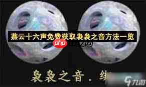 燕云十六声袅袅之音如何获取