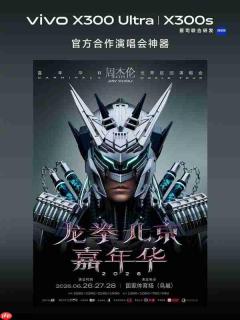 追星女孩狂喜!vivo X300系列成周杰伦演唱会官方合作神器