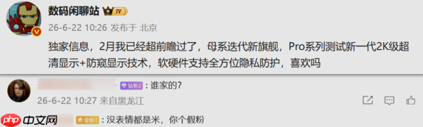 小米18 Pro系列被曝测试防窥屏技术 支持2K级超清显示