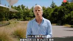 受欧盟法规限制，欧盟地区用户暂无法升级iOS 27版Siri AI功能