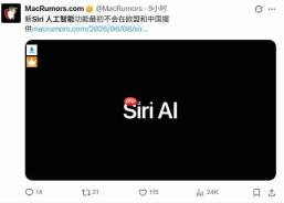 受欧盟法规限制，欧盟地区用户暂无法升级iOS 27版Siri AI功能