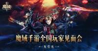 火辣coser邀您回家 《魔域手游2》东莞玩家见面会正在开放报名！