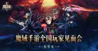 火辣coser邀您回家 《魔域手游2》东莞玩家见面会正在开放报名!