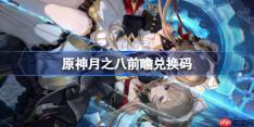 原神月之八前瞻兑换码-原神月之八前瞻兑换码大全