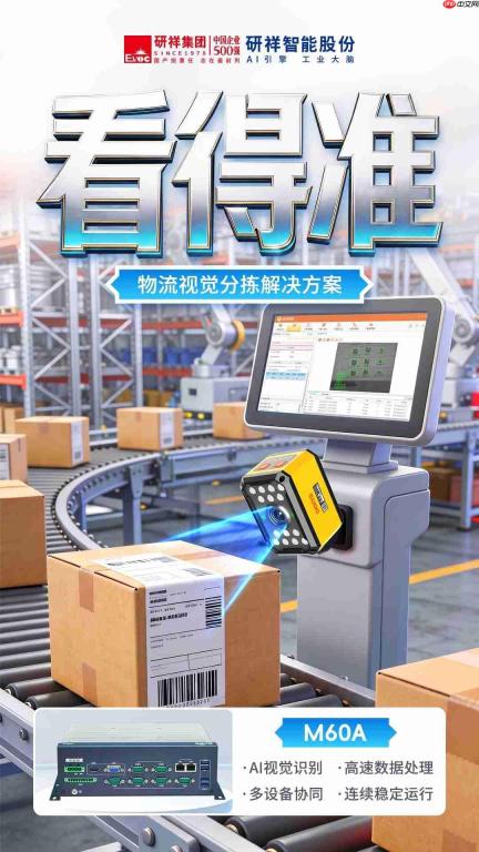 研祥智能M系列|全链路物流升级一站式方案