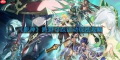 原神跨野寻踪活动什么时候开始-跨野寻踪活动玩法攻略