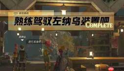 塞尔达熟练驾驭左纳乌装置吧怎么过-迷你挑战熟练驾驭左纳乌装置吧攻略