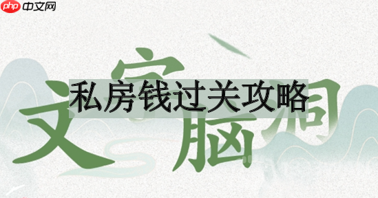 文字脑洞私房钱如何过关-私房钱过关攻略