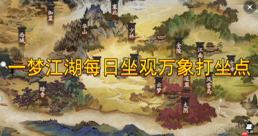 一梦江湖5月30日打坐点在哪-5月30日坐观万象坐标