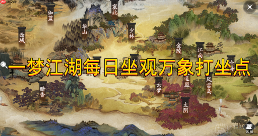 一梦江湖5月30日打坐点在哪-5月30日坐观万象坐标