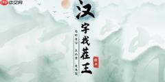 汉字找茬王怎么消除相对应的歌词-空耳消歌词攻略