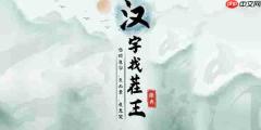 汉字找茬王怎么消除相对应的歌词-空耳消歌词攻略