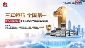 三连冠!华为星河AI网络安全AntiDDoS稳居中国区市场份额第一