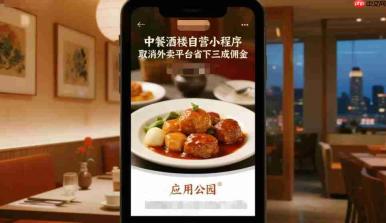 中餐酒楼自营小程序开发,取消外卖平台省下三成佣金