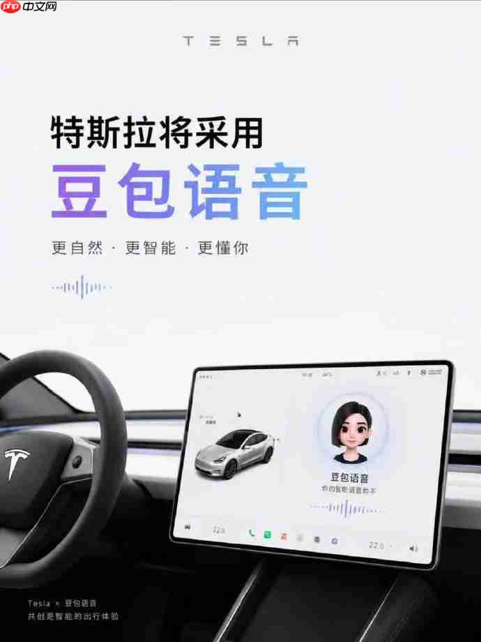 特斯拉国行车机语音或迎来升级，豆包DeepSeek两大模型分工实现车辆操控与智能问答