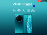 vivo X Fold6重磅参数来袭：天玑9500超能版+蔡司旗舰影像全面拉满